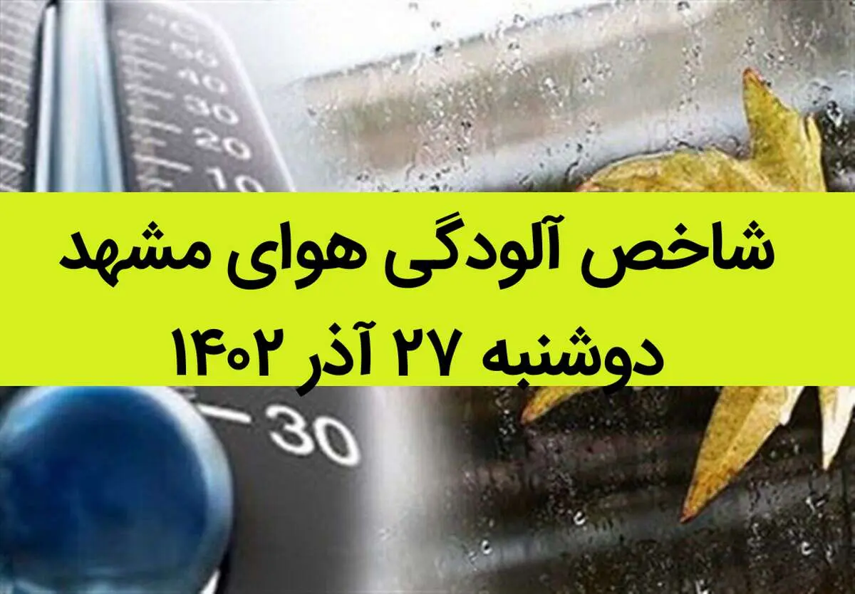 شاخص آلودگی هوای مشهد امروز دوشنبه ۲۷ آذر ۱۴۰۲ + کیفیت هوای مشهد امروز