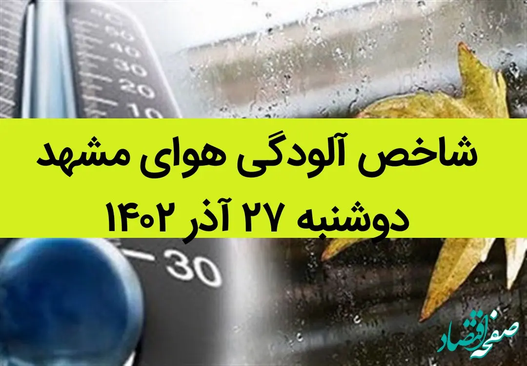 شاخص آلودگی هوای مشهد امروز دوشنبه ۲۷ آذر ۱۴۰۲ + کیفیت هوای مشهد امروز