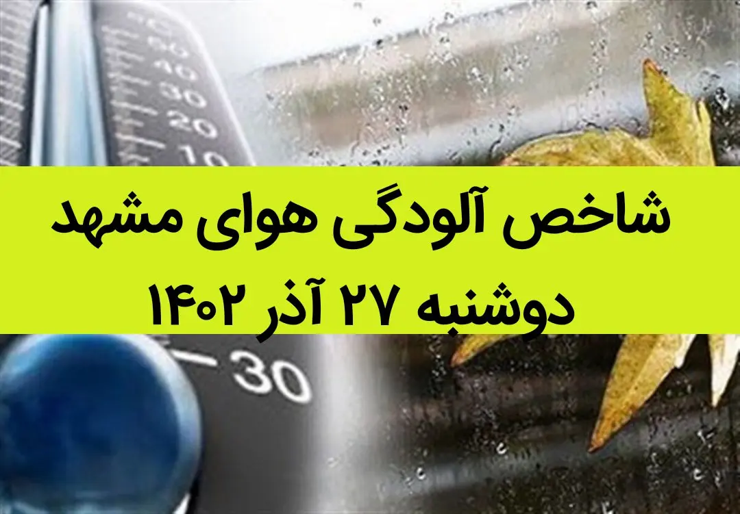 شاخص آلودگی هوای مشهد امروز دوشنبه ۲۷ آذر ۱۴۰۲ + کیفیت هوای مشهد امروز