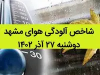 شاخص آلودگی هوای مشهد امروز دوشنبه ۲۷ آذر ۱۴۰۲ + کیفیت هوای مشهد امروز