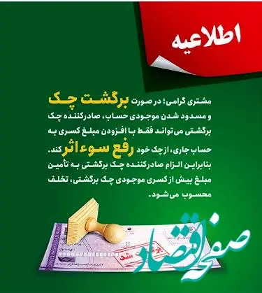 پست بانک ایران بخشنامه اصلاح رویه و مبلغ رفع سو اثر چک برگشتی را به شعب ابلاغ کرد