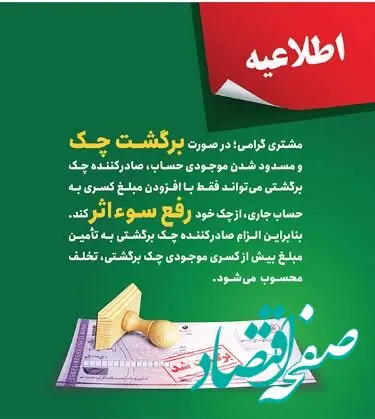پست بانک ایران بخشنامه اصلاح رویه و مبلغ رفع سو اثر چک برگشتی را به شعب ابلاغ کرد