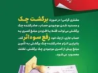 پست بانک ایران بخشنامه اصلاح رویه و مبلغ رفع سو اثر چک برگشتی را به شعب ابلاغ کرد