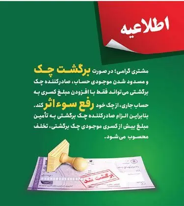 پست بانک ایران بخشنامه اصلاح رویه و مبلغ رفع سو اثر چک برگشتی را به شعب ابلاغ کرد
