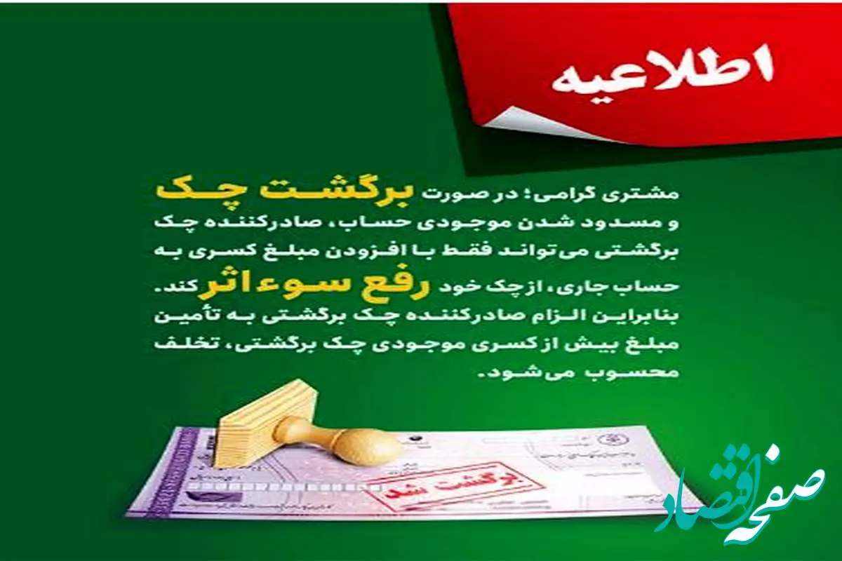 پست بانک ایران بخشنامه اصلاح رویه و مبلغ رفع سو اثر چک برگشتی را به شعب ابلاغ کرد