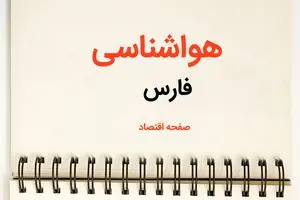 پیش بینی آب و هوا فارس فردا ۲۶ بهمن ماه ۱۴۰۳ | پیش بینی هواشناسی شیراز فردا جمعه ۲۶ بهمن ماه ۱۴۰۳ + هواشناسی فارس طی ۲۴ ساعت آینده