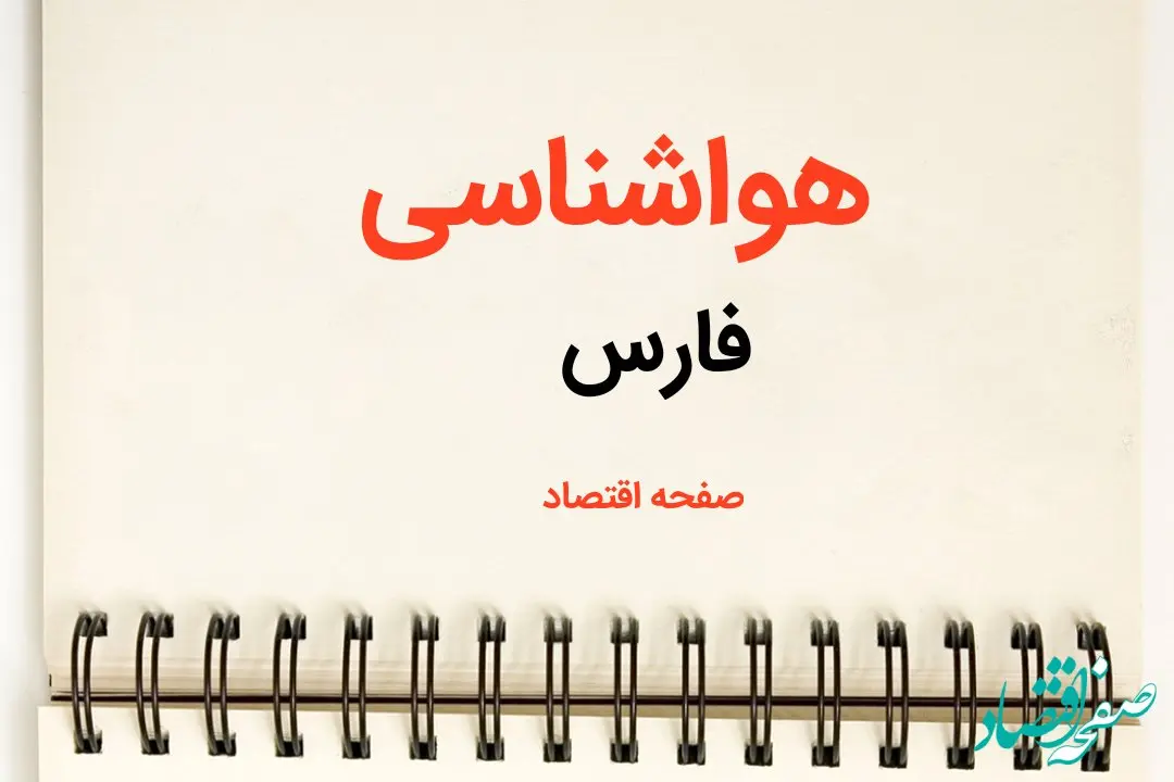 پیش بینی آب و هوا فارس فردا ۲۶ بهمن ماه ۱۴۰۳ | پیش بینی هواشناسی شیراز فردا جمعه ۲۶ بهمن ماه ۱۴۰۳ + هواشناسی فارس طی ۲۴ ساعت آینده