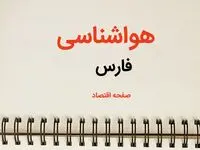 پیش بینی هواشناسی فارس طی ۲۴ ساعت آینده | پیش بینی وضعیت آب و هوا فارس فردا سه شنبه ۷ اسفند ماه ۱۴۰۳ | هواشناسی شیراز طی چند روز آینده