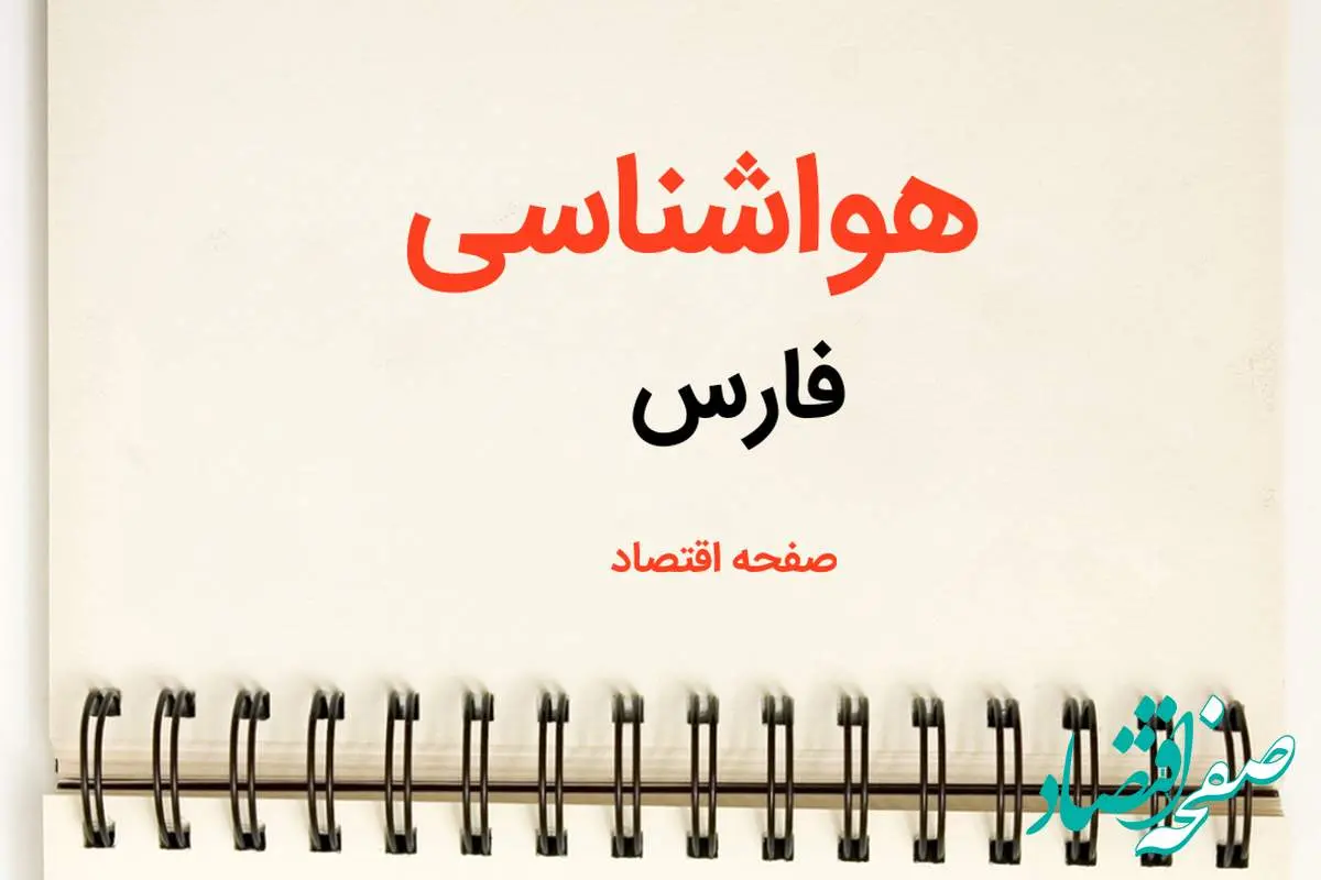 اخبار پیش بینی هواشناسی فارس فردا | پیش بینی آب و هوا فارس فردا یکشنبه ۲۱ بهمن ماه ۱۴۰۳ | جدول هواشناسی شیراز