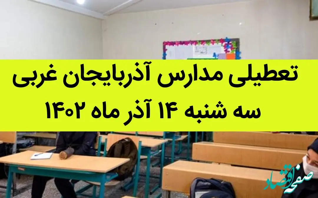 مدارس آذربایجان غربی فردا سه شنبه ۱۴ آذر ماه ۱۴۰۲ تعطیل است؟ | تعطیلی مدارس آذربایجان غربی ۱۴ آذر ماه