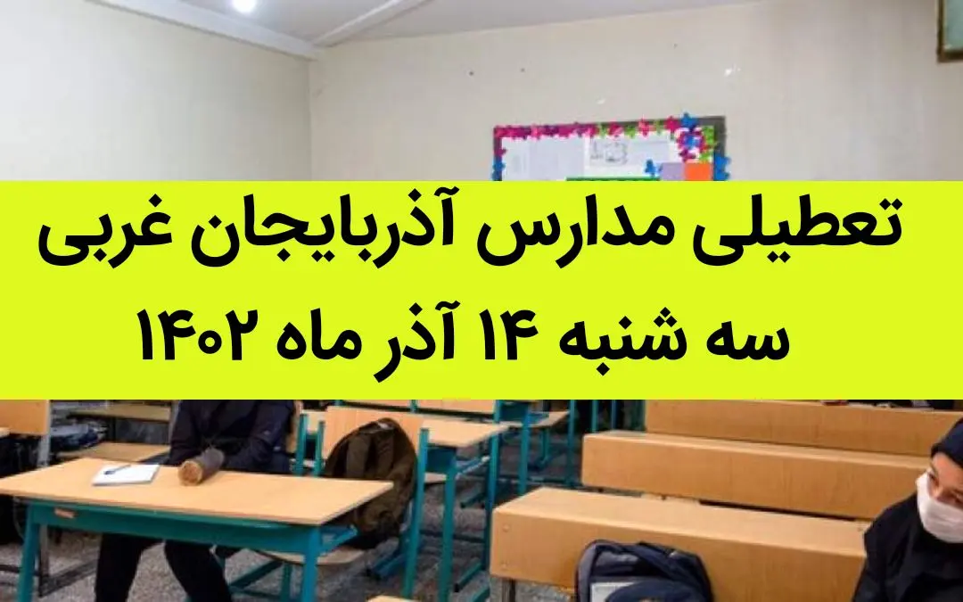 مدارس آذربایجان غربی فردا سه شنبه ۱۴ آذر ماه ۱۴۰۲ تعطیل است؟ | تعطیلی مدارس آذربایجان غربی ۱۴ آذر ماه