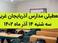 مدارس آذربایجان غربی فردا سه شنبه ۱۴ آذر ماه ۱۴۰۲ تعطیل است؟ | تعطیلی مدارس آذربایجان غربی ۱۴ آذر ماه