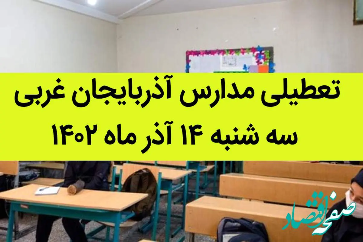 مدارس آذربایجان غربی فردا سه شنبه ۱۴ آذر ماه ۱۴۰۲ تعطیل است؟ | تعطیلی مدارس آذربایجان غربی ۱۴ آذر ماه