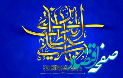 پیام تبریک مدیرعامل پاکسان به مناسبت ولادت حضرت علی (ع) و روز پدر