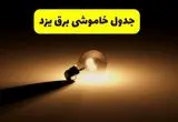 زمانبندی خاموشی یزد فردا شنبه ۱۷ خرداد ۱۴۰۴ + ساعات خاموشی شهرستان‌های یزد ۲۴ ساعت آینده