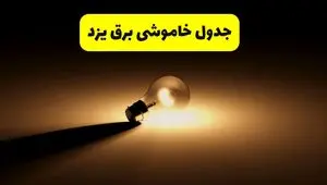 جدول خاموشی برق استان یزد فردا دوشنبه ۲۶ خرداد ۱۴۰۴ + ساعات قطعی برق یزد دوشنبه ۲۶ خرداد ۱۴۰۴
