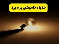 جدول خاموشی برق استان یزد فردا دوشنبه ۲۶ خرداد ۱۴۰۴ + ساعات قطعی برق یزد دوشنبه ۲۶ خرداد ۱۴۰۴