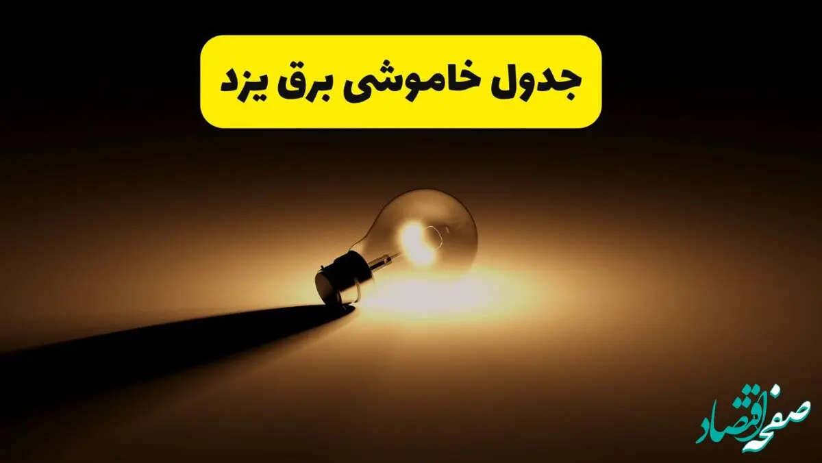 جدول خاموشی برق استان یزد فردا دوشنبه ۲۶ خرداد ۱۴۰۴ + ساعات قطعی برق یزد دوشنبه ۲۶ خرداد ۱۴۰۴