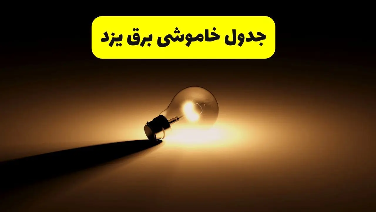 جدول خاموشی برق استان یزد فردا دوشنبه ۲۶ خرداد ۱۴۰۴ + ساعات قطعی برق یزد دوشنبه ۲۶ خرداد ۱۴۰۴