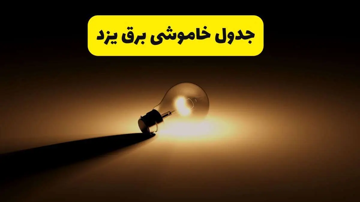 جدول خاموشی برق استان یزد فردا دوشنبه ۲۶ خرداد ۱۴۰۴ + ساعات قطعی برق یزد دوشنبه ۲۶ خرداد ۱۴۰۴