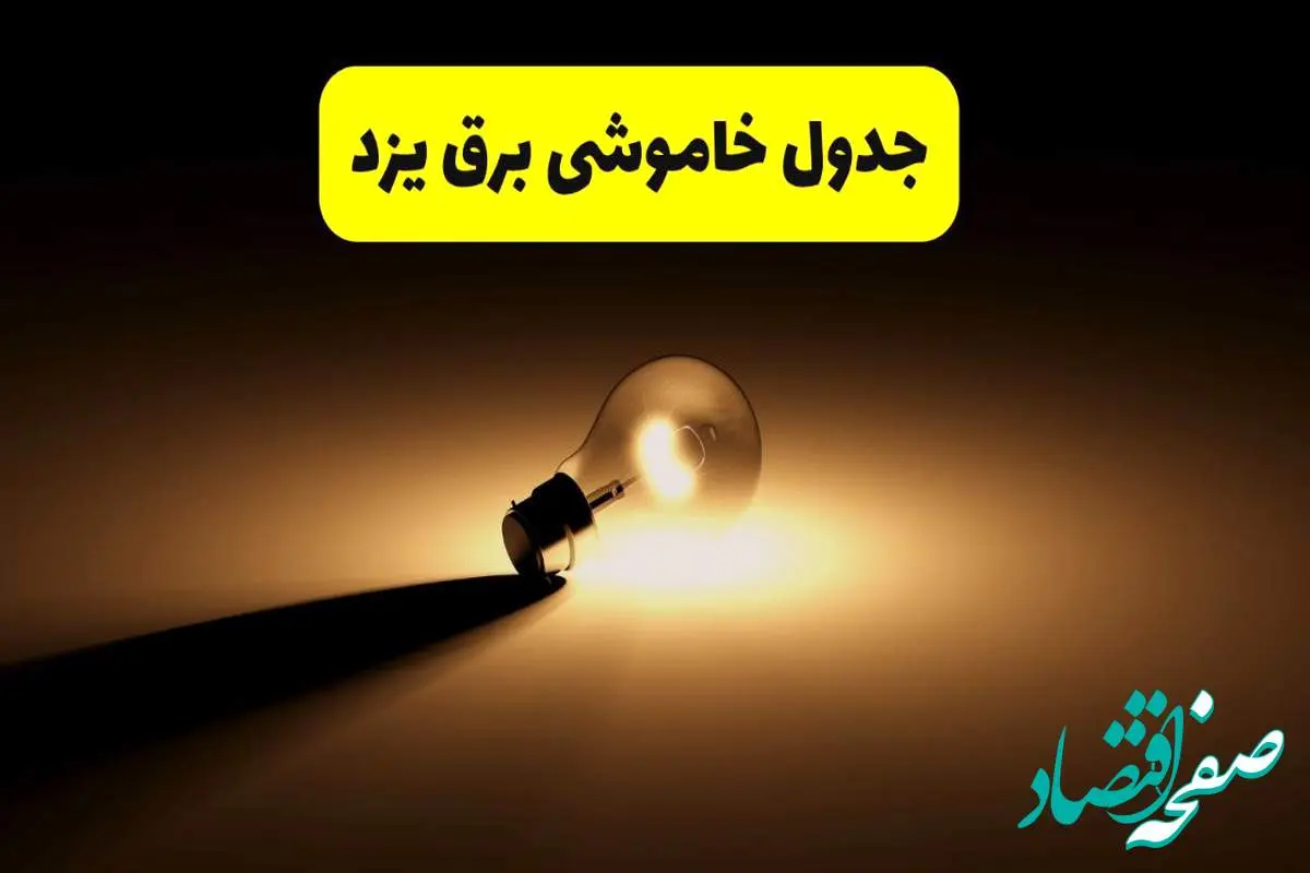 جدول خاموشی برق استان یزد فردا شنبه ۱۷ خرداد ۱۴۰۴ + ساعات قطعی برق یزد شنبه ۱۷ خرداد ۱۴۰۴