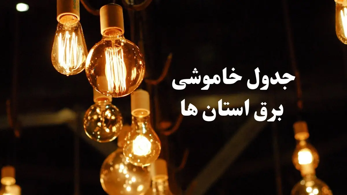 زمانبندی قطعی برق استان های کشور جمعه ۳ اسفند ۱۴۰۳ منتشر شد + جدول خاموشی برق شهرستان های ایران سوم اسفند ماه ۱۴۰۳