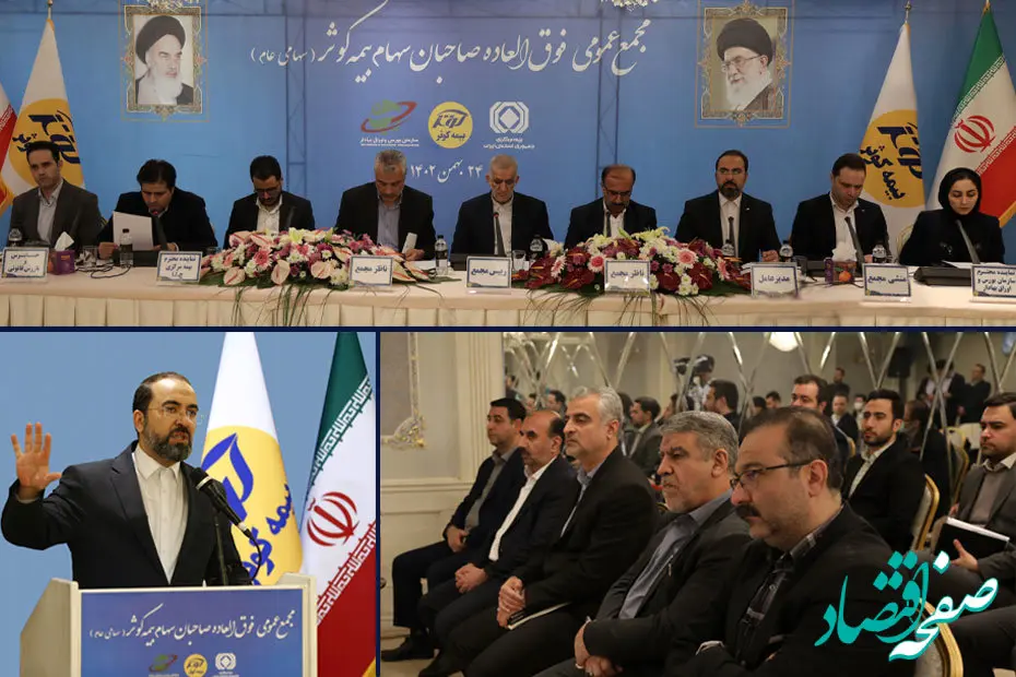 تصویب اساسنامه جدید و افزایش سرمایه بیمه کوثر از ۲۵۰۰ به ۳۳۵۰ میلیارد تومان