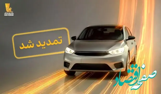 تمدید مهلت وکالتی نمودن سپرده‌های بانک پاسارگاد برای ثبت‌نام در «طرح جدید عرضه خودروهای وارداتی»