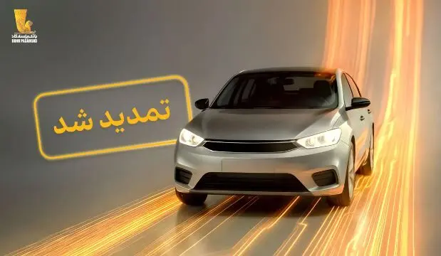 تمدید مهلت وکالتی نمودن سپرده‌های بانک پاسارگاد برای ثبت‌نام در «طرح جدید عرضه خودروهای وارداتی»