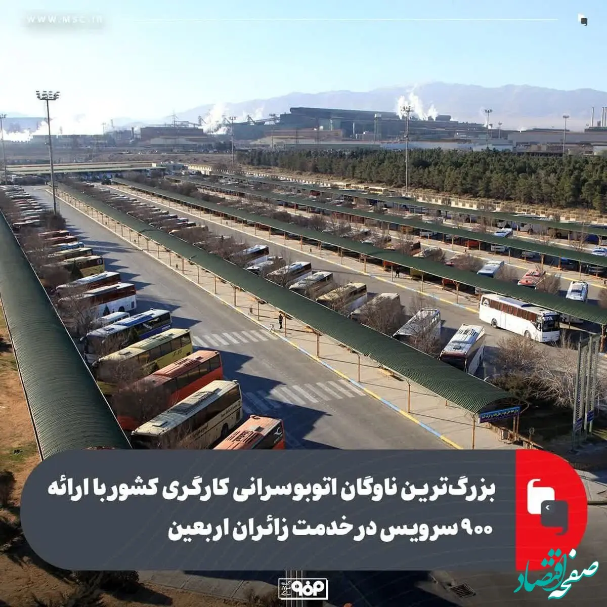 بزرگ‌ترین ناوگان اتوبوسرانی کارگری کشور با ارائه ۹۰۰ سرویس در خدمت زائران اربعین/ فولاد مبارکه حامی بزرگ‌ترین اجتماع شیعیان جهان