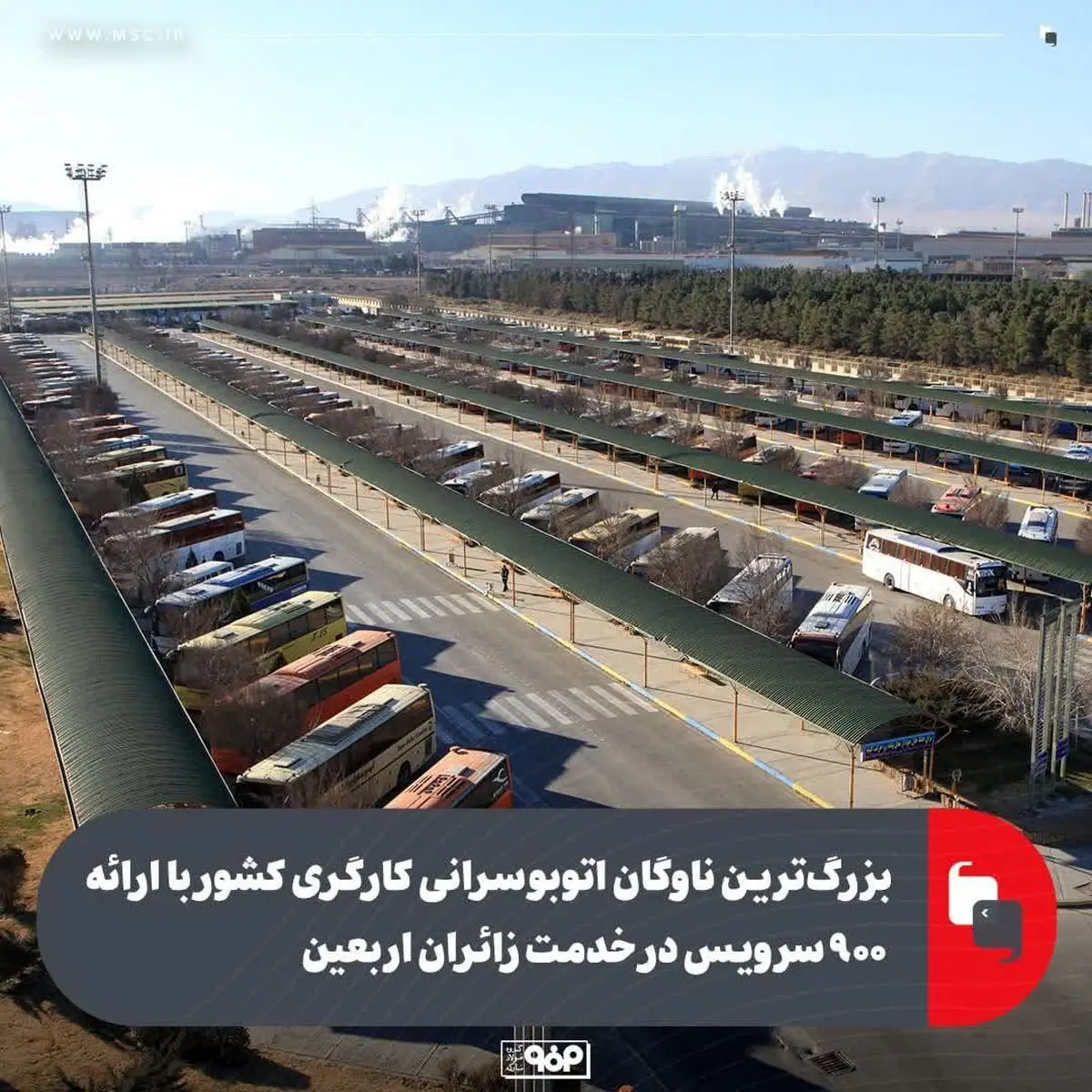 بزرگ‌ترین ناوگان اتوبوسرانی کارگری کشور با ارائه ۹۰۰ سرویس در خدمت زائران اربعین/ فولاد مبارکه حامی بزرگ‌ترین اجتماع شیعیان جهان