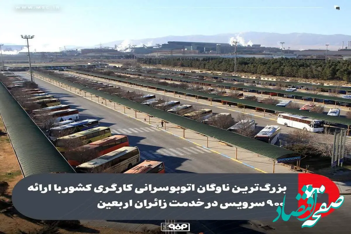 بزرگ‌ترین ناوگان اتوبوسرانی کارگری کشور با ارائه ۹۰۰ سرویس در خدمت زائران اربعین/ فولاد مبارکه حامی بزرگ‌ترین اجتماع شیعیان جهان