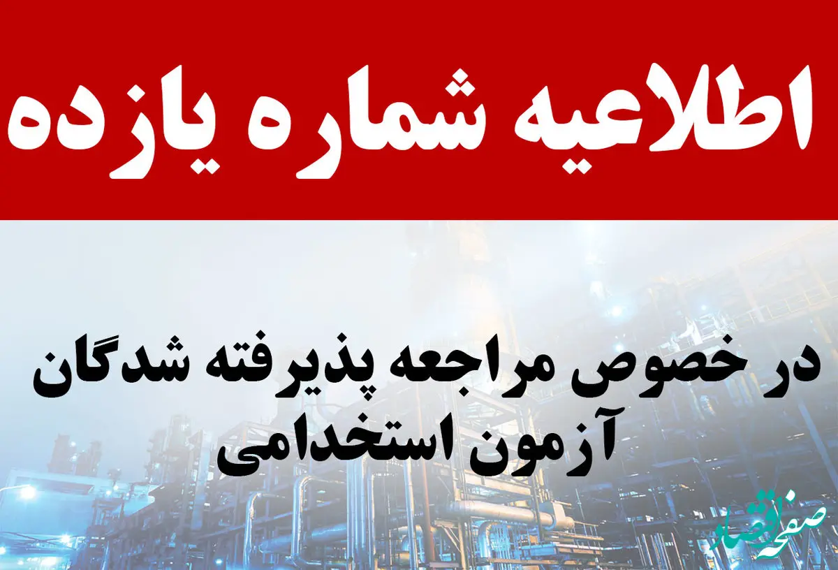 اطلاعیه شماره 11 آزمون استخدامی 1402 شرکت نفت ستاره خلیج فارس