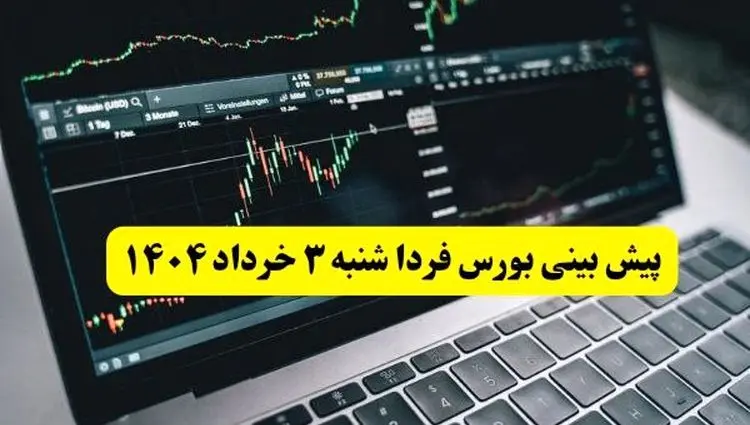 خبر مهم از پیش بینی بورس شنبه ۳ خرداد | بازار بورس فردا در آستانه انفجار یا سقوط؛ آیا سرمایه‌گذاران دست به واکنش می‌زنند؟