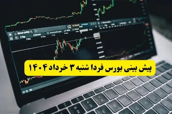 پیش بینی بورس فردا شنبه ۳ خرداد ۱۴۰۴ | بازار بورس فردا در آستانه انفجار یا سقوط؛ آیا سرمایه‌گذاران دست به واکنش می‌زنند؟
