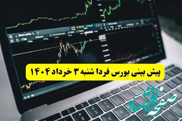پیش بینی بورس فردا شنبه ۳ خرداد ۱۴۰۴ | بازار بورس فردا در آستانه انفجار یا سقوط؛ آیا سرمایه‌گذاران دست به واکنش می‌زنند؟