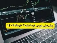 پیش بینی بورس فردا شنبه ۳ خرداد ۱۴۰۴ | بازار بورس فردا در آستانه انفجار یا سقوط؛ آیا سرمایه‌گذاران دست به واکنش می‌زنند؟