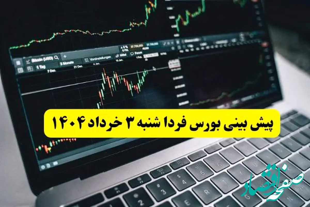 پیش بینی بورس فردا شنبه ۳ خرداد ۱۴۰۴ | بازار بورس فردا در آستانه انفجار یا سقوط؛ آیا سرمایهگذاران دست به واکنش میزنند؟