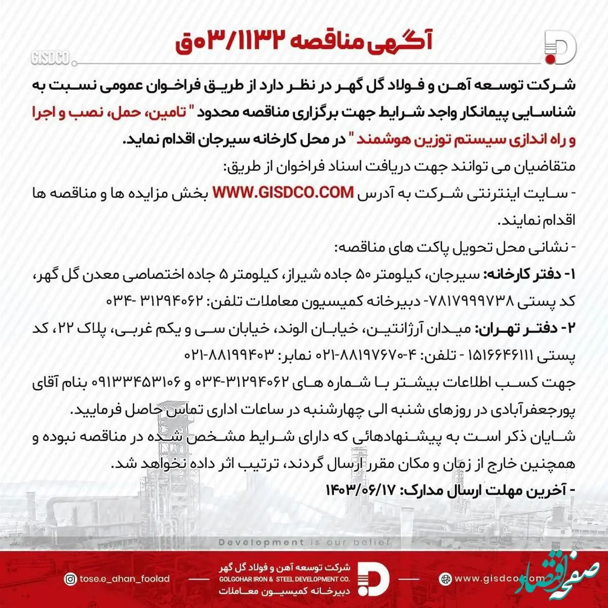 آگهی مناقصه 03/1132 شرکت توسعه آهن و فولاد گل‌گهر