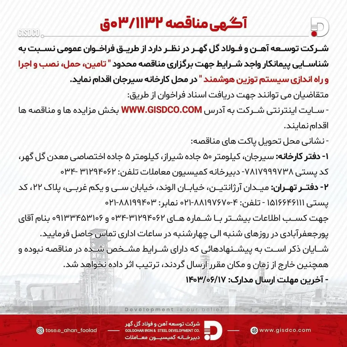 آگهی مناقصه 03/1132 شرکت توسعه آهن و فولاد گلگهر