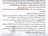 آگهی مناقصه 03/1132 شرکت توسعه آهن و فولاد گل‌گهر