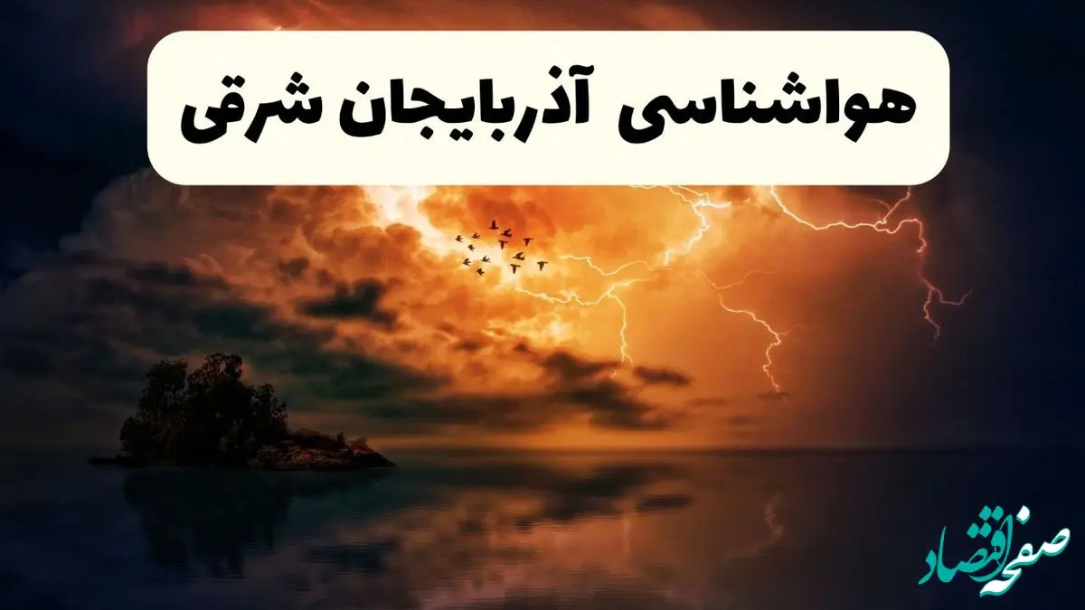 پیش بینی وضعیت آب و هوا آذربایجان‌ شرقی فردا سه شنبه ۱۶ اردیبهشت ماه ۱۴۰۴ اعلام شد | خبر فوری هواشناسی تبریز ۱۶ اردیبهشت