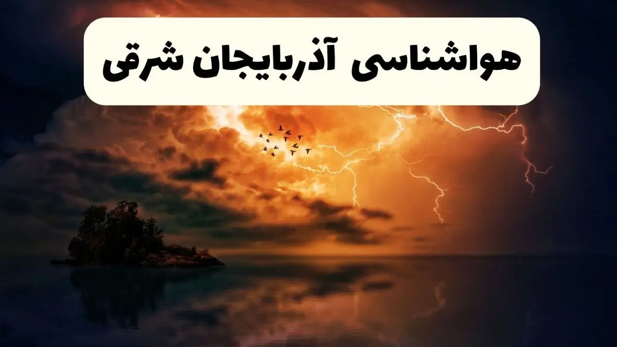 خبر فوری هواشناسی آذربایجان شرقی در ۲۴ ساعت آینده | پیش بینی وضعیت آب و هوا آذربایجان شرقی فردا پنجشنبه ۱۱ اردیبهشت ماه ۱۴۰۴ + هواشناسی تبریز