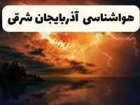 خبر فوری هواشناسی آذربایجان شرقی در ۲۴ ساعت آینده | پیش بینی وضعیت آب و هوا آذربایجان شرقی فردا پنجشنبه ۱۱ اردیبهشت ماه ۱۴۰۴ + هواشناسی تبریز
