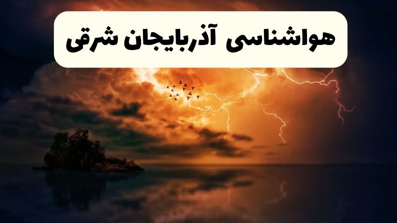پیش بینی وضعیت آب و هوا آذربایجان‌ شرقی فردا سه شنبه ۱۶ اردیبهشت ماه ۱۴۰۴ اعلام شد | خبر فوری هواشناسی تبریز ۱۶ اردیبهشت