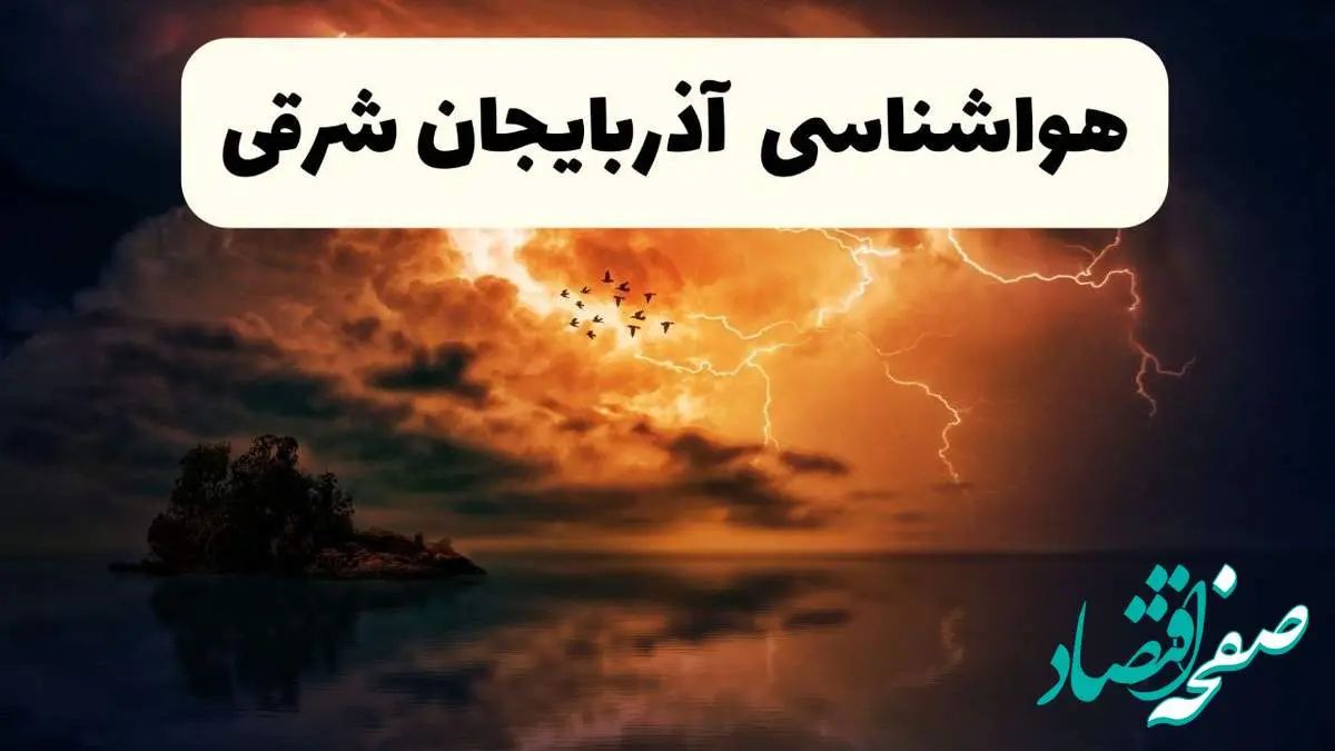 خبر فوری هواشناسی آذربایجان شرقی در ۲۴ ساعت آینده | پیش بینی وضعیت آب و هوا آذربایجان شرقی فردا پنجشنبه ۱۱ اردیبهشت ماه ۱۴۰۴ + هواشناسی تبریز