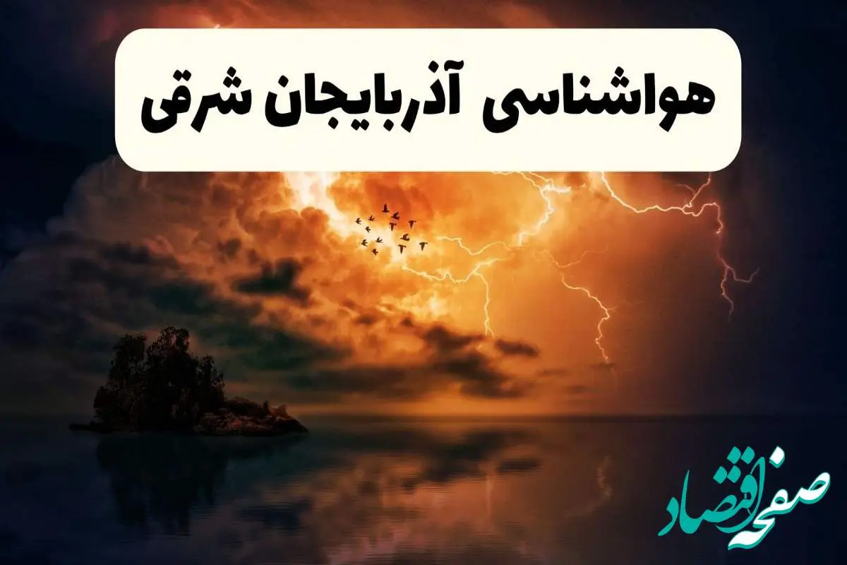 خبر فوری هواشناسی آذربایجان شرقی در ۲۴ ساعت آینده | پیش بینی وضعیت آب و هوا آذربایجان شرقی فردا پنجشنبه ۱۱ اردیبهشت ماه ۱۴۰۴ + هواشناسی تبریز