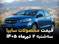شاهین رکورد زد یا عقب نشست؟ | قیمت محصولات سایپا امروز دوشنبه 1 تیر 1405