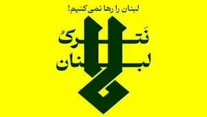 ضرب الاجل قطعی نیروهای مسلح جمهوری اسلامی ایران، دشمن را وادار به توقف آتش علیه لبنان کرد