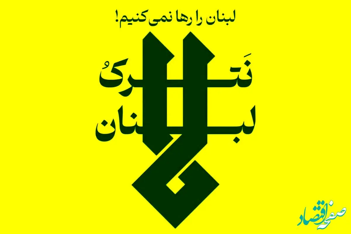 ضرب الاجل قطعی نیروهای مسلح جمهوری اسلامی ایران، دشمن را وادار به توقف آتش علیه لبنان کرد